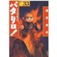 パタリロ！(33)（白泉社） [電子書籍]