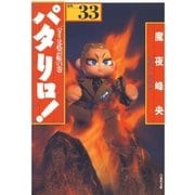 パタリロ！(33)（白泉社） [電子書籍]