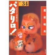 パタリロ！(34)（白泉社） [電子書籍]