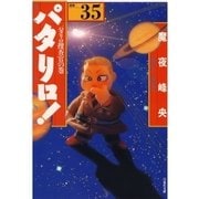パタリロ！(35)（白泉社） [電子書籍]