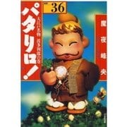 パタリロ！(36)（白泉社） [電子書籍]