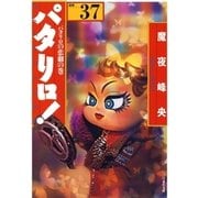 パタリロ！(37)（白泉社） [電子書籍]