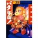 パタリロ！(38)（白泉社） [電子書籍]