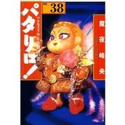 パタリロ！(38)（白泉社） [電子書籍]