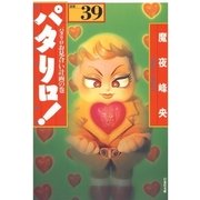 パタリロ！(39)（白泉社） [電子書籍]