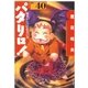 パタリロ！(40)（白泉社） [電子書籍]