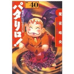 パタリロ！　2巻　馬夜峰央　白泉社　古本 Amazon.co.jp: パタリロ!: 選集 (12) (白泉社文庫) : 魔夜 峰央: 本