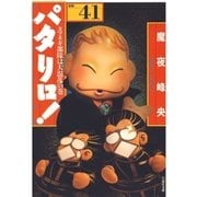 パタリロ！(41)（白泉社） [電子書籍]