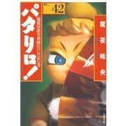 パタリロ！(42)（白泉社） [電子書籍]