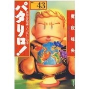 パタリロ！(43)（白泉社） [電子書籍]