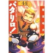 パタリロ！(44)（白泉社） [電子書籍]