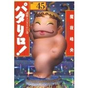 パタリロ！(45)（白泉社） [電子書籍]