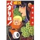 パタリロ！(47)（白泉社） [電子書籍]