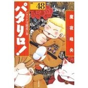 パタリロ！(48)（白泉社） [電子書籍]