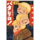 パタリロ！(49)（白泉社） [電子書籍]