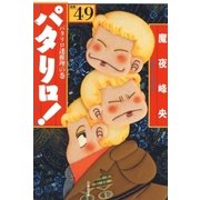 パタリロ！(49)（白泉社） [電子書籍]
