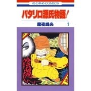 パタリロ源氏物語！(1)（白泉社） [電子書籍]