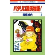 パタリロ源氏物語！(2)（白泉社） [電子書籍]