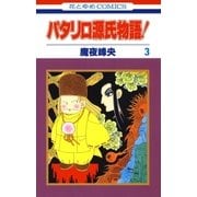 パタリロ源氏物語！(3)（白泉社） [電子書籍]