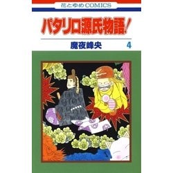 ヨドバシ Com パタリロ源氏物語 4 白泉社 電子書籍 通販 全品無料配達