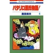 パタリロ源氏物語！(4)（白泉社） [電子書籍]