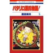 パタリロ源氏物語！(5)（白泉社） [電子書籍]