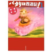 パタリロ西遊記！(1)（白泉社） [電子書籍]