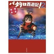 パタリロ西遊記！(2)（白泉社） [電子書籍]