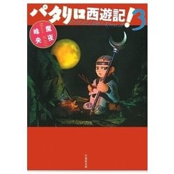 ヨドバシ Com パタリロ西遊記 3 白泉社 電子書籍 通販 全品無料配達