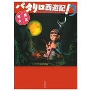 パタリロ西遊記！(3)（白泉社） [電子書籍]