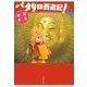 パタリロ西遊記！(4)（白泉社） [電子書籍]