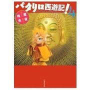 パタリロ西遊記！(4)（白泉社） [電子書籍]