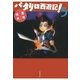 パタリロ西遊記！(5)（白泉社） [電子書籍]