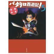 パタリロ西遊記！(5)（白泉社） [電子書籍]