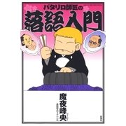 パタリロ師匠の落語入門（白泉社） [電子書籍]