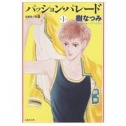 パッション・パレード 朱鷺色三角2(1)（白泉社） [電子書籍]