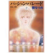 パッション・パレード 朱鷺色三角2(2)（白泉社） [電子書籍]