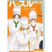 ハッスルで行こう(1)（白泉社） [電子書籍]