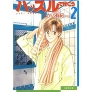 ハッスルで行こう(2)（白泉社） [電子書籍]