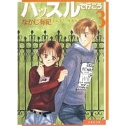 ハッスルで行こう(3)（白泉社） [電子書籍]