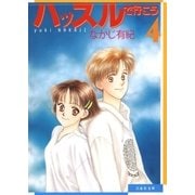 ハッスルで行こう(4)（白泉社） [電子書籍]