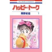 ハッピー・トーク(1)（白泉社） [電子書籍]