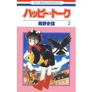 ハッピー・トーク(2)（白泉社） [電子書籍]
