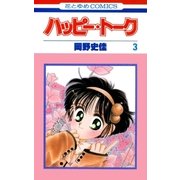 ハッピー・トーク(3)（白泉社） [電子書籍]