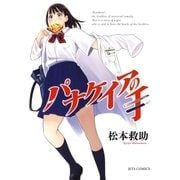 パナケイアの手(1)（白泉社） [電子書籍]