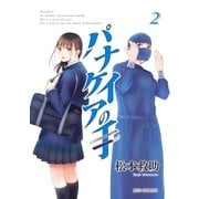 パナケイアの手(2)（白泉社） [電子書籍]