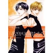 愛蔵版 花ざかりの君たちへ（2）（白泉社） [電子書籍]