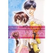 愛蔵版 花ざかりの君たちへ（3）（白泉社） [電子書籍]