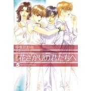 愛蔵版 花ざかりの君たちへ（5）（白泉社） [電子書籍]