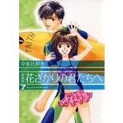 愛蔵版 花ざかりの君たちへ（7）（白泉社） [電子書籍]